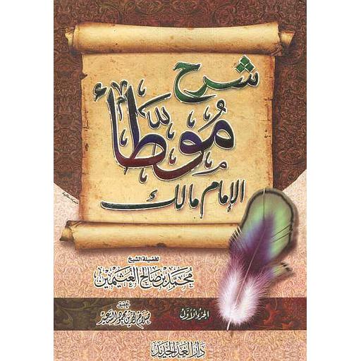 شرح موطأ الإمام مالك 1/4