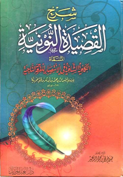 شرح القصيدة النونية المسماة الكافية الشافية في الانتصار للفرقة الناجية 