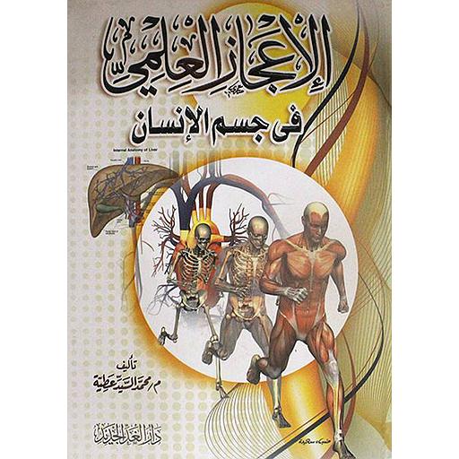 الإعجاز العلمي في جسم الإنسان