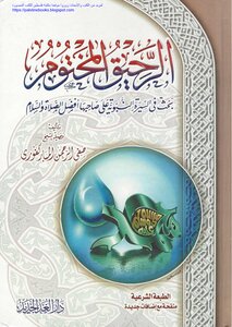 الرحيق المختوم 