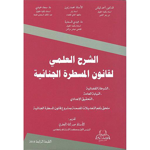 الشرح العلمي لقانون المسطرة الجنائية طبعة 2018