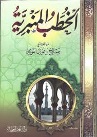 الخطب المنبرية