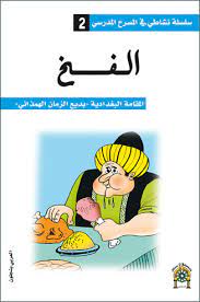 الفخ 2