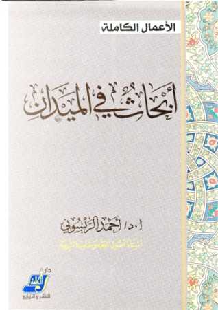 أبحاث في الميدان