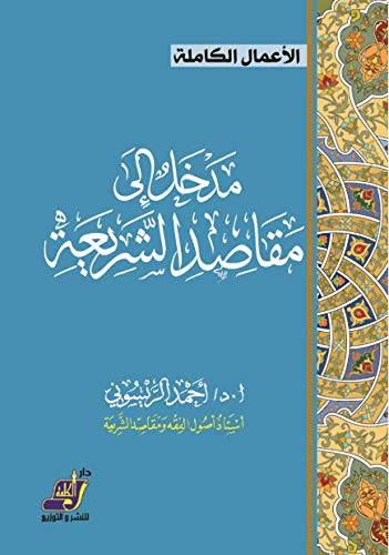 مدخل إلى مقاصد الشريعة