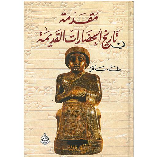 مقدمة في تاريخ الحضارات القديمة ج1