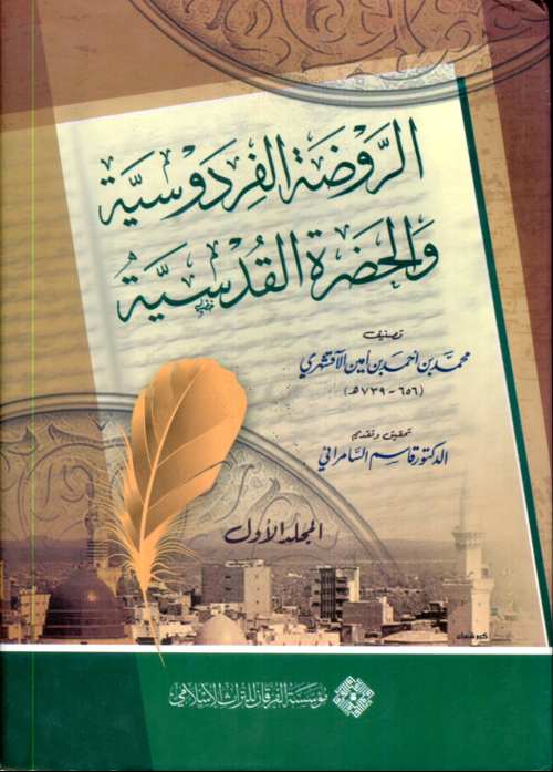 الروضة الفردوسية والحضرة القدسية 1/2