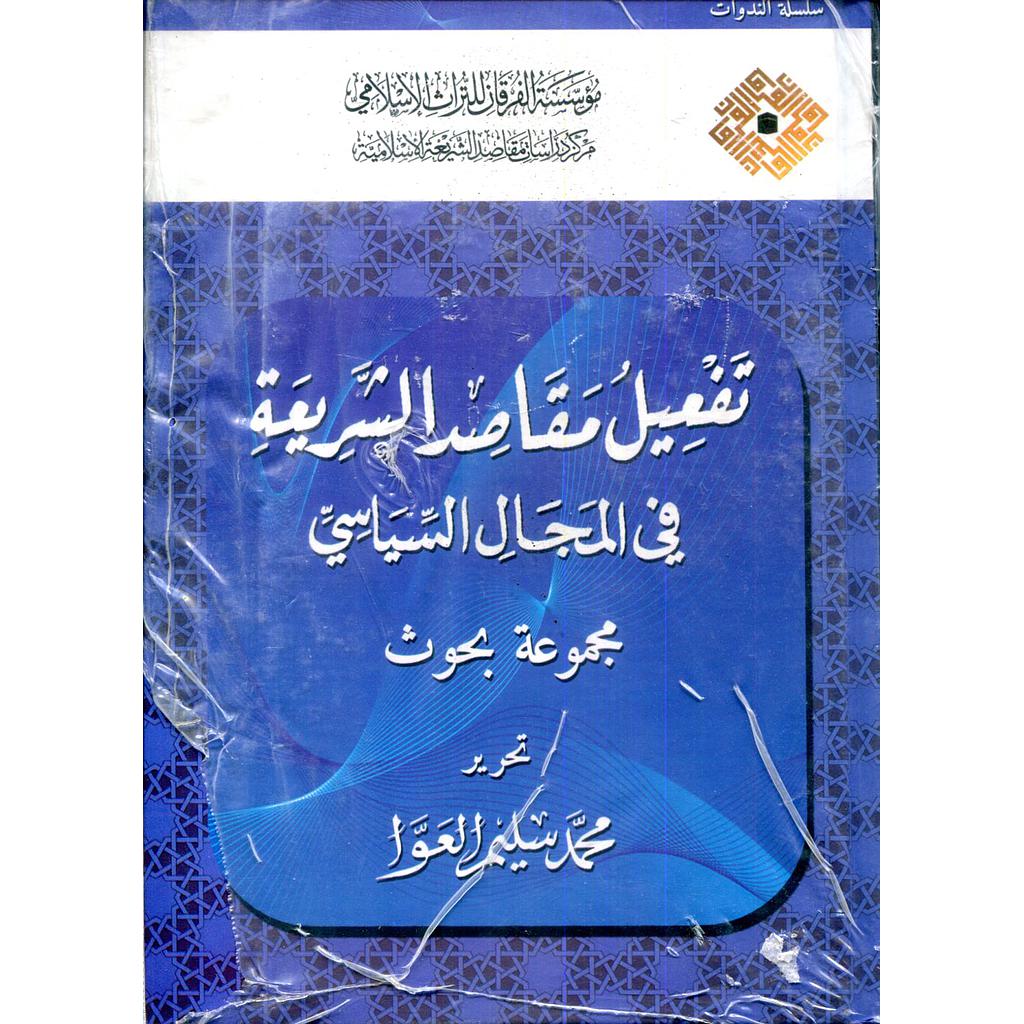 تفعيل مقاصد الشريعة في المجال السياسي