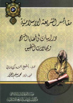 مقاصد الشريعة الإسلامية دراسات في قضايا المنهج ومجالات التطبيق