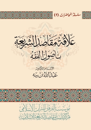 علاقة مقاصد الشريعة بأصول الفقه