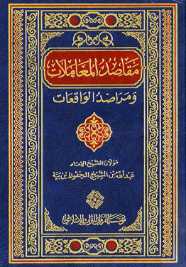 مقاصد المعاملات ومراصد الواقعات مجلد