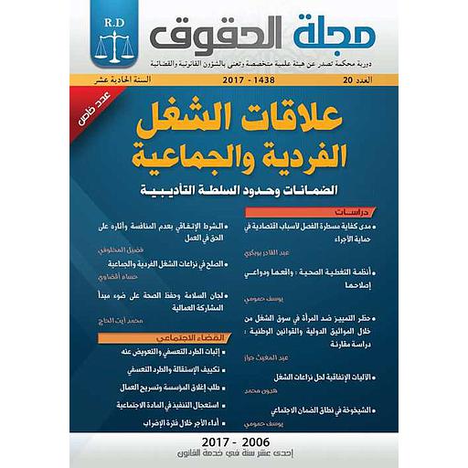 مجلة الحقوق عدد 20 علاقات الشغل الفردية والجماعية 2017