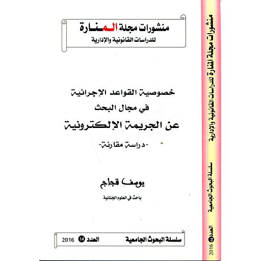 منشورات مجلة المنارة للدراسات القانونية والإدارية عدد 14 خصوصية القواعد الإجرائية في مجال البحث عن الجريمة الإلكترونية