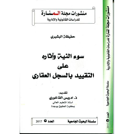 منشورات مجلة المنارة للدراسات القانونية والإدارية سوء النية وآثاره على التقييد بالسجل العقاري العدد 18 2017