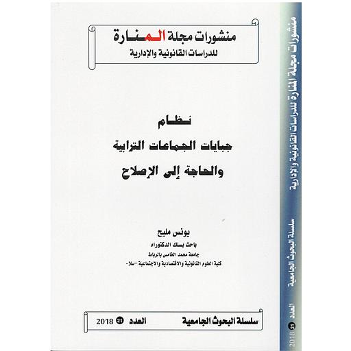 مجلة المنارة نظام الجماعات الترابية والحاجة إلى الإصلاح  العدد 21