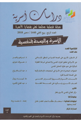 مجلة دراسات أسرية عدد 4 الأسرة والصحة النفسية