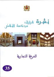 نشرة قرارات محكمة النقض الغرفة التجارية عدد 35