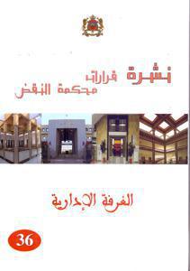 نشرة قرارات محكمة النقض الغرفة الادارية عدد 36