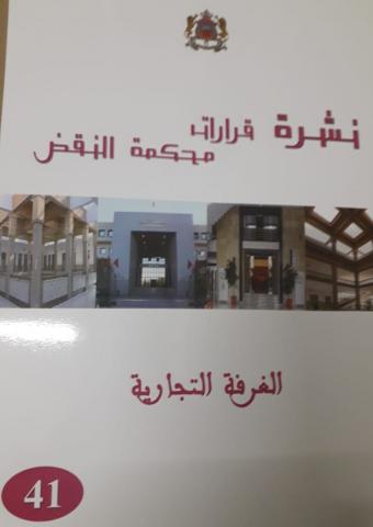 نشرة قرارات محكمة النقض الغرفة التجارية عدد 41