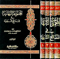 المجموعة النبهانية في المدائح النبوية 1/4