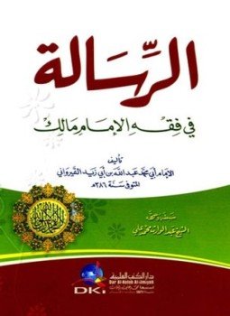 الرسالة في فقه الإمام مالك رباعي