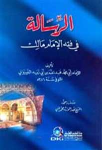 الرسالة في فقه الإمام مالك رباعي أزرق