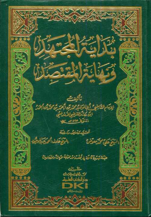 بداية المجتهد ونهاية المقتصد مجلد