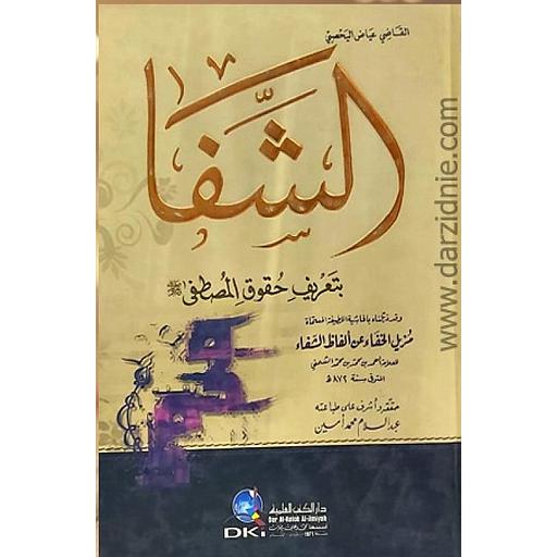 الشفا بتعريف حقوق المصطفى وبذيله مزيل الخفاء عن ألفاظ الشفاء