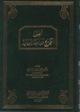أصول التخريج ودراسة الأسانيد مجلد