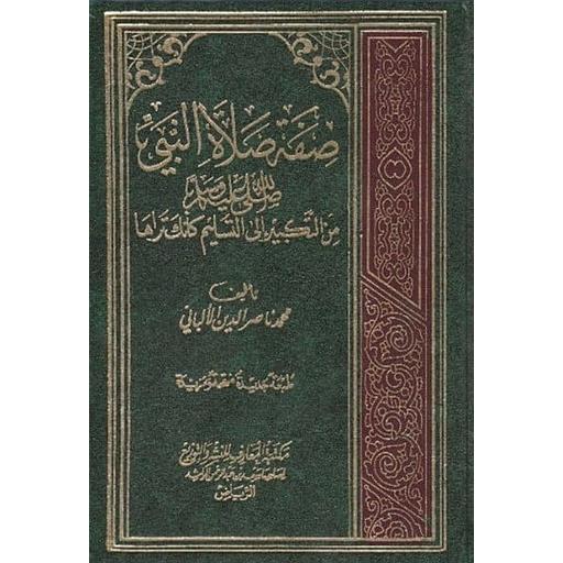 صفة صلاة النبي من التكبير إلى التسليم كأنك تراها مجلد