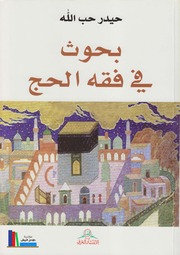 بحوث في فقه الحج