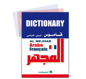 قاموس المجهر مزدوج عربي فرنسي-فرنسي عربي