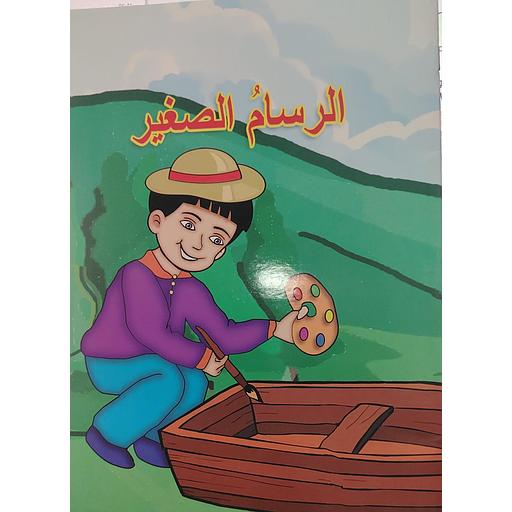 الرسام الصغير