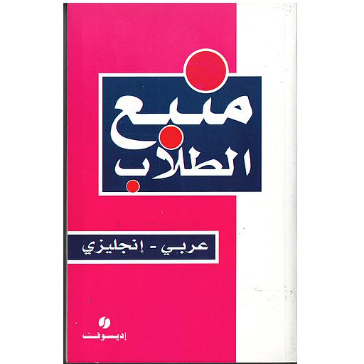 منبع الطلاب عربي إنجليزي