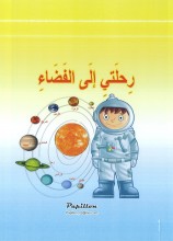 رحلتي إلى الفضاء