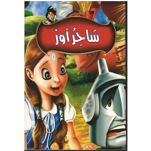 ساحر أوز ربع