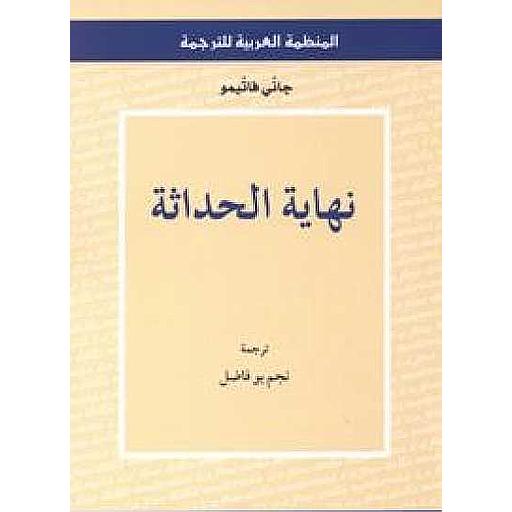 نهاية الحداثة