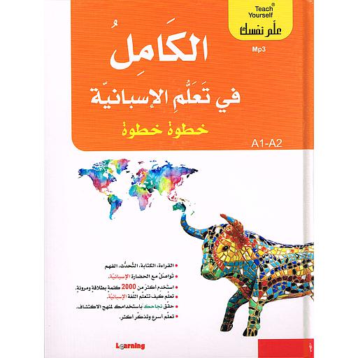 الكامل في تعلم الإسبانية خطوة خطوة 1/2 + قرص