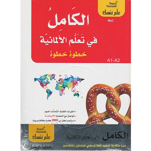 الكامل في تعلم الألمانية خطوة خطوة 1/2 + قرص