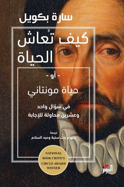 كيف تعاش الحياة أو حياة مونتاني