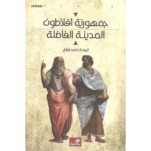 جمهورية أفلاطون المدينة الفاضلة 