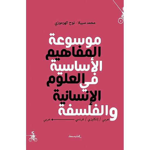 موسوعة المفاهيم الأساسية في العلوم الإنسانية والفلسفة