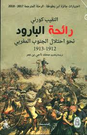 رائحة البارود نحو احتلال الجنوب المغربي