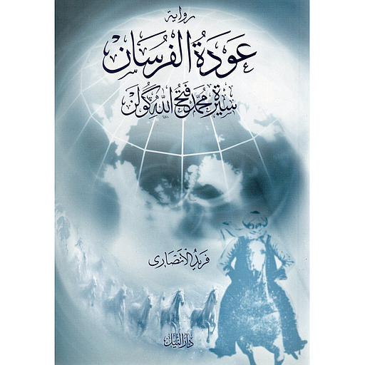 رواية عودة الفرسان