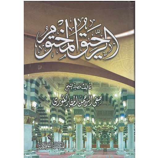 الرحيق المختوم