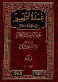 عمدة التفسير عن ابن كثير مختصر تفسير القرآن العظيم 1/3 مجلد شاموا