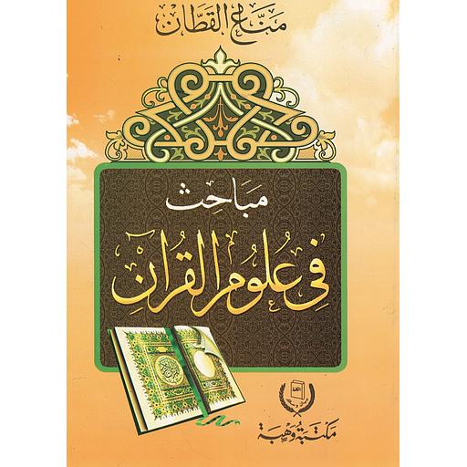 مباحث في علوم القرآن سلوفان