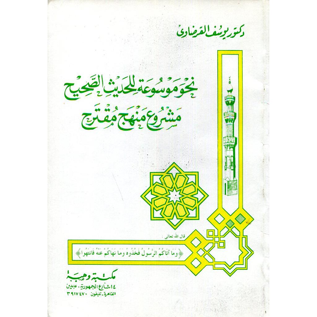 نحو موسوعة للحديث الصحيح مشروع منهج مقترح
