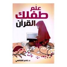 علم طفلك القرآن