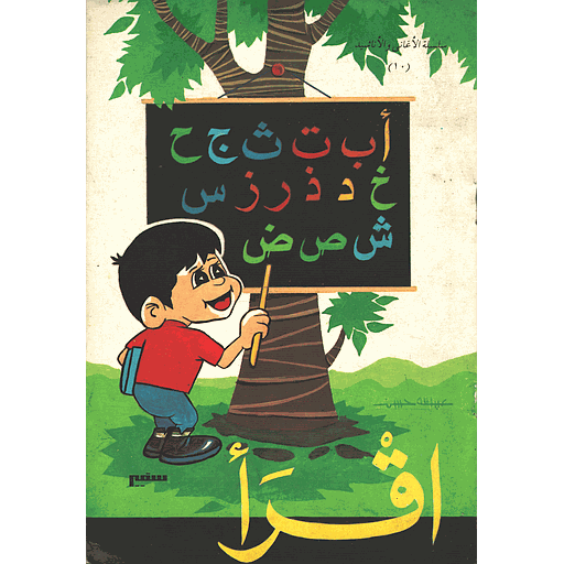 سلسلة الأغاني والأناشيد 10 اقرأ